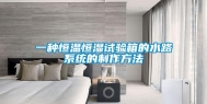 一种恒温恒湿试验箱的水路系统的制作方法