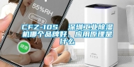 CFZ-10S  深圳工业除湿机哪个品牌好、应用原理是什么