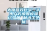 太原回收巨孚二手步入式恒温恒湿试验箱 制造工艺优