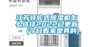 江苏转轮式除湿机怎么选择2022已更新 - (今日看来是真的)