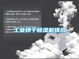 常见问题工业烘干除湿机排风