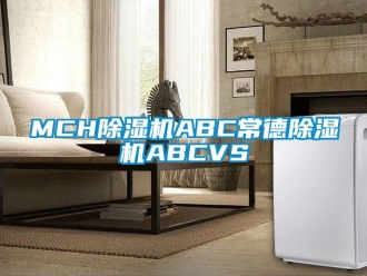 企业新闻MCH除湿机ABC常德除湿机ABCVS