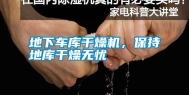 地下车库干燥机，保持地库干燥无忧
