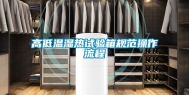 高低温湿热试验箱规范操作流程