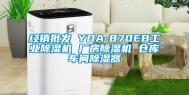 经销批发 YDA-870EB工业除湿机 厂房除湿机 仓库车间除湿器