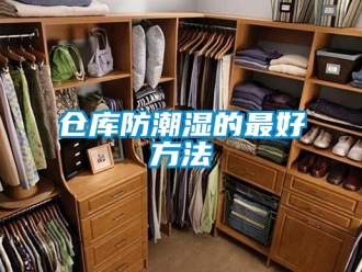 企业新闻仓库防潮湿的最好方法
