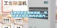 车间除蒸汽用除湿机，可快速去除车间内水蒸汽