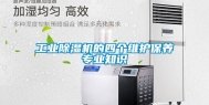 工业除湿机的四个维护保养专业知识