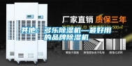 其他：多乐除湿机—最好用的品牌除湿机