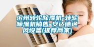 滨州转轮除湿机-转轮除湿机销售-安适德通风设备(推荐商家)