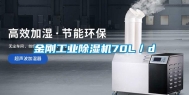 金刚工业除湿机70L／d