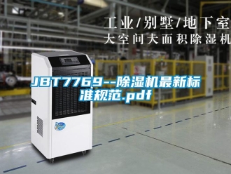 企业新闻JBT7769--除湿机最新标准规范.pdf