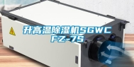 升高温除湿机SGWCFZ-7S