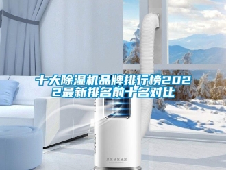 企业新闻十大除湿机品牌排行榜2022最新排名前十名对比