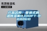 产品名称：管道式调温除湿机DJDDFT-8000GD