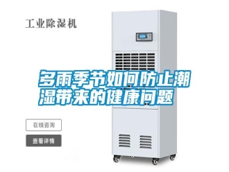 常见问题多雨季节如何防止潮湿带来的健康问题