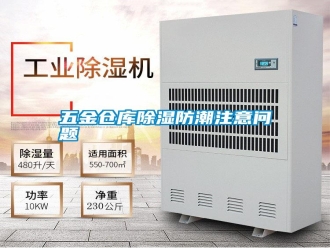 知识百科五金仓库除湿防潮注意问题