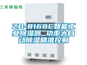 企业新闻ZD-8168C智能工业除湿器 功率大自动除湿精准控制