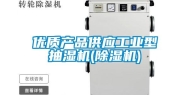 优质产品供应工业型抽湿机(除湿机)