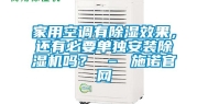 家用空调有除湿效果，还有必要单独安装除湿机吗？ – 施诺官网