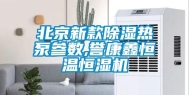 北京新款除湿热泵参数,誉康鑫恒温恒湿机