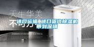 进口运输 进口货代除湿机带到深圳
