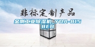 金刚工业除湿机_YDA-8158EB