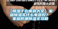 【除湿干衣电器大全】家居除湿买什么电器好？ 家居防潮除湿全攻略