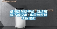 威海热泵烘干机 潍坊热泵干燥设备 东营热泵烘干除湿机