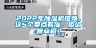 2022年除湿机推荐，这5个要点看准，拒绝智商税！