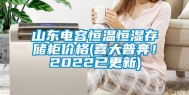 山东电容恒温恒湿存储柜价格(喜大普奔！2022已更新)