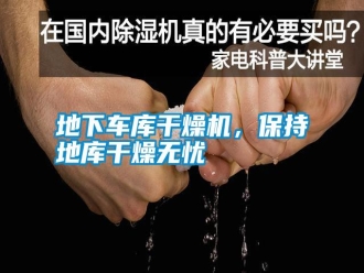 企业新闻地下车库干燥机，保持地库干燥无忧