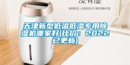 天津新型低温低湿专用除湿机哪家好(比价：2022已更新)