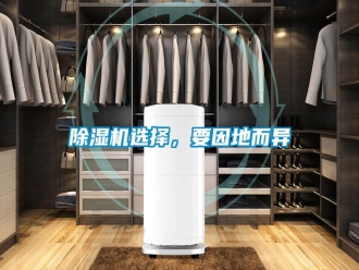 知识百科除湿机选择，要因地而异