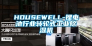 HOUSEWELL-锂电池行业转轮式工业除湿机