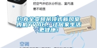 约克全变频吊顶式新风室内机YVAH，让居家生活更健康！