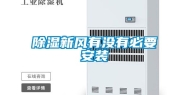 除湿新风有没有必要安装
