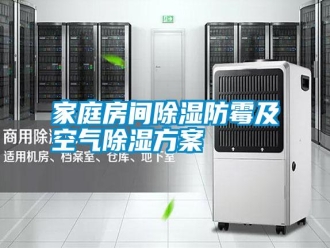 企业新闻家庭房间除湿防霉及空气除湿方案
