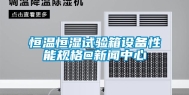 恒温恒湿试验箱设备性能规格@新闻中心