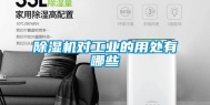 除湿机对工业的用处有哪些
