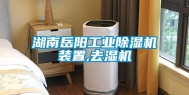 湖南岳阳工业除湿机装置,去湿机