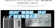 纺织厂加湿机，纺织厂加湿有备无患