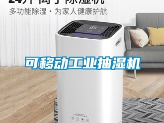 企业新闻可移动工业抽湿机