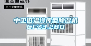 中卫低温冷库型除湿机CFZ3.2BD