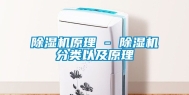 除湿机原理 - 除湿机分类以及原理