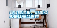购买除湿机，价格多少是比较合理的