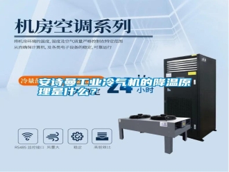 常见问题安诗曼工业冷气机的降温原理是什么？