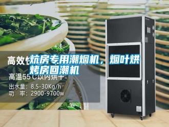 知识百科炕房专用潮烟机，烟叶烘烤房回潮机