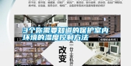 3个你需要知道的保护室内环境的湿度控制方法