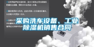 采购洗车设备、工业除湿机销售合同